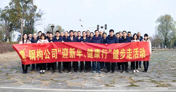 鋼構(gòu)公司開展“迎新年、健康快樂行”健步走活動 