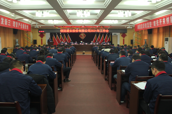 公司召開2021年工作會、二屆三次職代會、2020年度總結(jié)表...