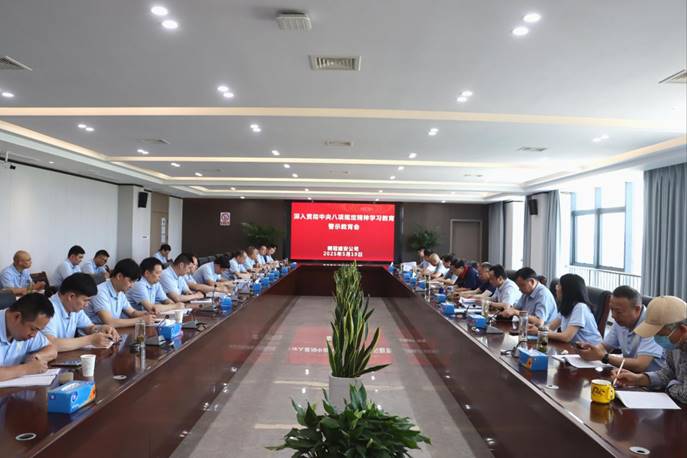 公司召開深入貫徹中央八項(xiàng)規(guī)定精神學(xué)習(xí)教育警示教育會