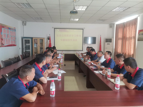 安裝公司黨支部召開黨史學(xué)習(xí)教育專題組織生活會(huì)  安裝公司黨支部召開黨史學(xué)習(xí)教育專題組織生活會(huì)